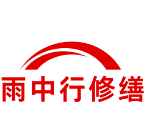 运粮湖管理区雨中行修缮工程有限公司