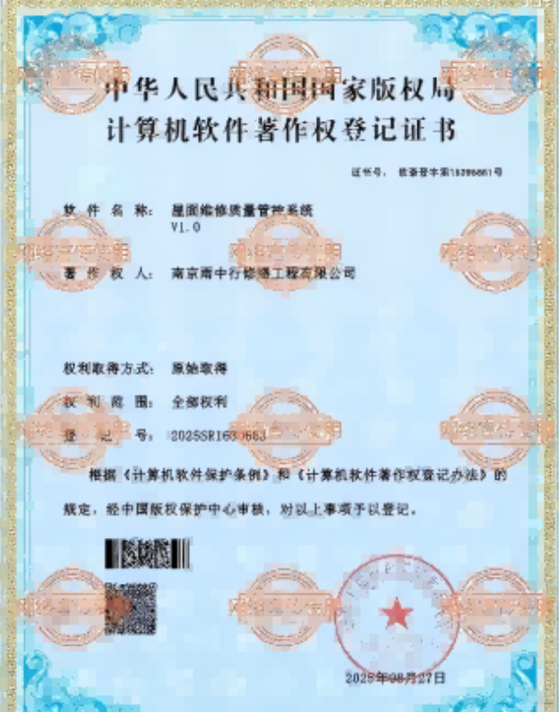 运粮湖管理区屋面维修管控系统证书