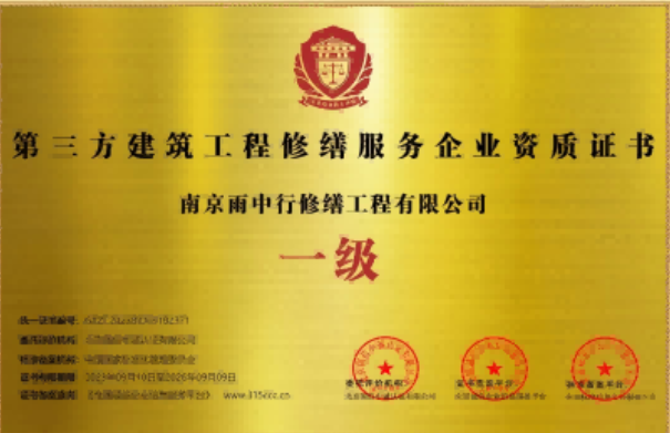 运粮湖管理区第三方建筑修缮服务企业资质证书